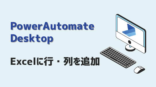 PowerAutomateDesktop-Excelに行・列を追加-アイキャッチ