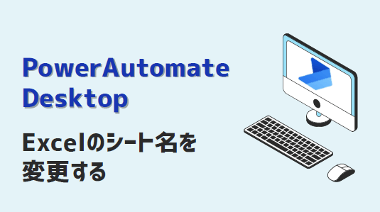 PowerAutomateDesktop-Excelのシート名変更-アイキャッチ