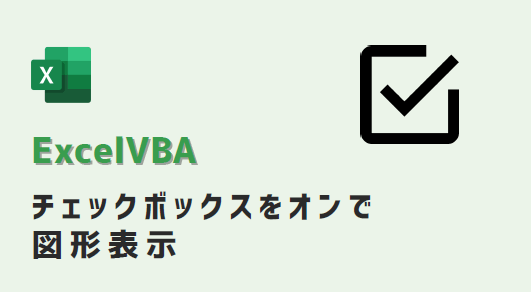 vba-チェックボックスをオンで図形表示-アイキャッチ
