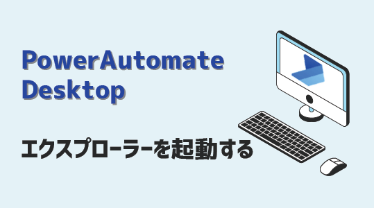 PowerAutomateDesktop-エクスプローラー起動-アイキャッチ