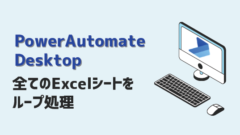 PowerAutomateDesktop-全てのExcelシートをループ処理-アイキャッチ