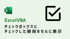 vba-チェックボックス日付自動入力-アイキャッチ
