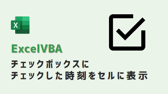 vba-チェックボックス日付自動入力-アイキャッチ