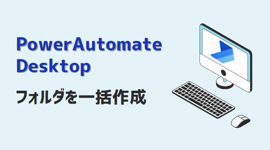 PowerAutomateDesktop-フォルダ一括作成-アイキャッチ