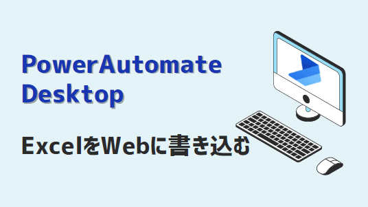 PowerAutomateDesktop-ExcelをWebに書き込む-アイキャッチ