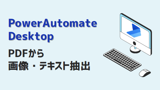 PowerAutomateDesktop-PDFから画像テキスト抽出-アイキャッチ