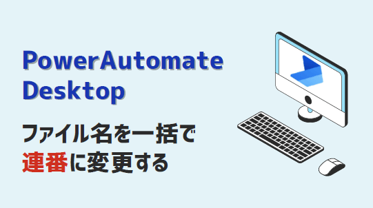 PowerAutomateDesktop-ファイル名を連番に一括変更-アイキャッチ