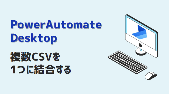 PowerAutomateDesktop-複数CSVを1つに結合-アイキャッチ