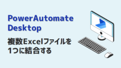 PowerAutomateDesktop-複数Excelファイルを結合する-アイキャッチ