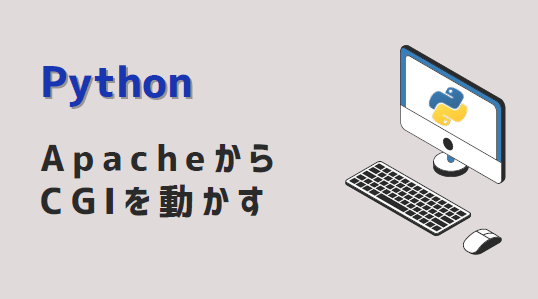 python-cgi-アイキャッチ