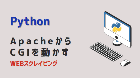 python-cgi-アイキャッチ