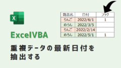 VBA-重複データの最新日付を抽出-アイキャッチ