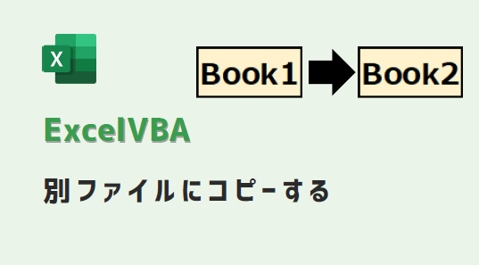 VBA-別ファイルにコピー-アイキャッチ