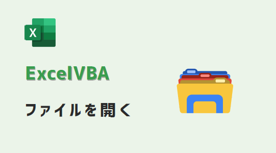 VBA-別ファイルを開く-アイキャッチ