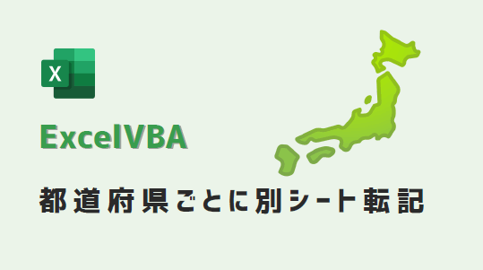VBA-都道府県ごとに別シート転記-アイキャッチ