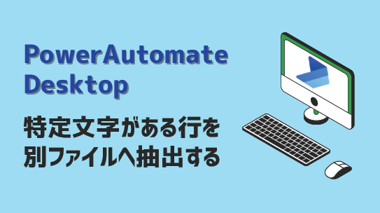 PowerAutomateDesktop-特定文字の行を別ファイル転記-アイキャッチ