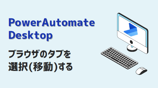 PowerAutomateDesktop-ブラウザのタブを選択(移動)する-アイキャッチ