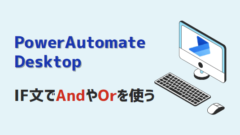 PowerAutomateDesktop-IF文でAndやOrを使う-アイキャッチ