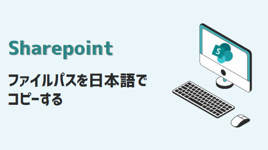 sharepoint-ファイルパスを日本語でコピー-アイキャッチ