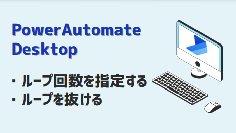 PowerAutomateDesktop ループ回数を指定・ループを抜ける-アイキャッチ