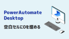 PowerAutomateDesktop-空白セルに0を埋める-アイキャッチ
