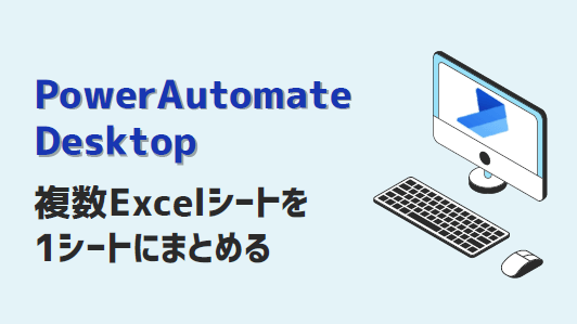 PowerAutomateDesktop-複数Excelシートを1つにまとめる-アイキャッチ