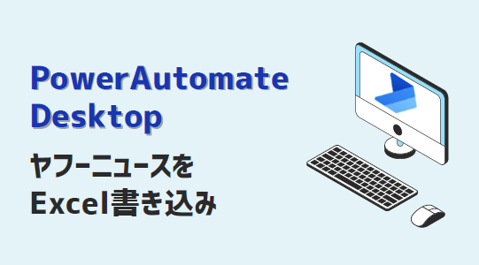 PowerAutomateDesktop-ヤフーニュースExcel書き込み-アイキャッチ