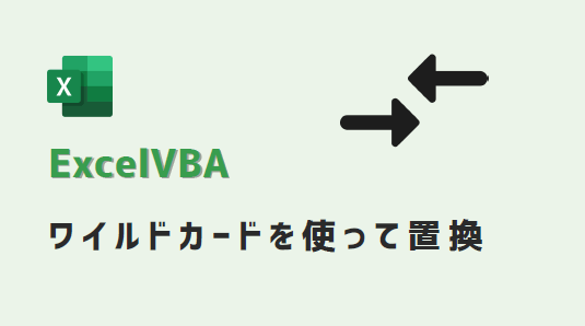 vba-ワイルドカードを使って置換-アイキャッチ