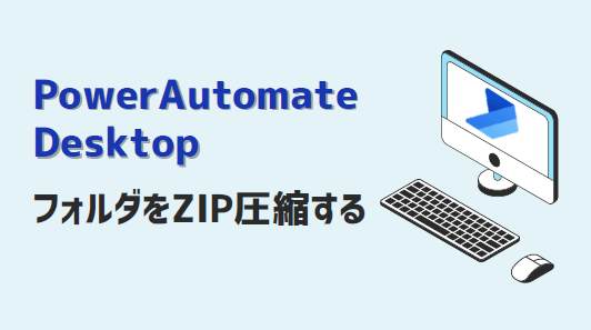 PowerAutomateDesktop-フォルダZIP圧縮-アイキャッチ