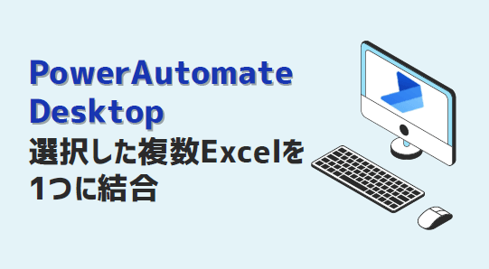 PowerAutomateDesktop-選択した複数Excelを1つに結合-アイキャッチ