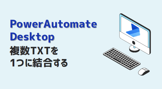 PowerAutomateDesktop-複数TXTを1つに結合-アイキャッチ