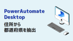 PowerAutomateDesktop-住所から都道府県を抽出-アイキャッチ