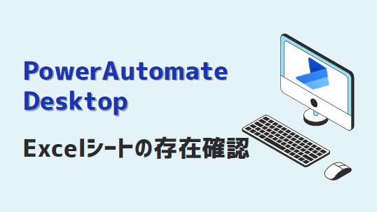 PowerAutomateDesktop-Excelシート存在確認-アイキャッチ
