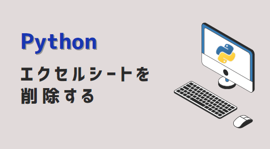 Python(openpyxl) -エクセルシートを削除-アイキャッチ