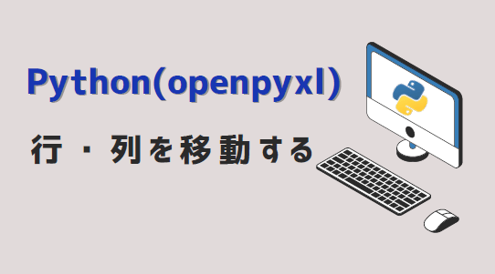 Python(openpyxl) -行・列を移動する-アイキャッチ