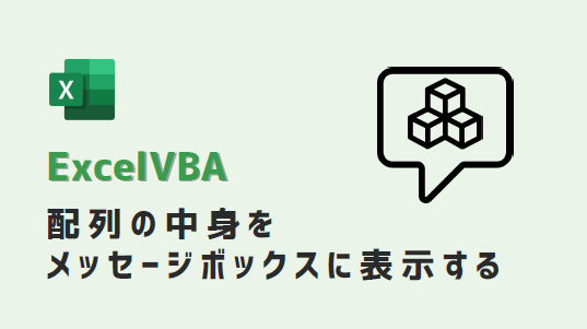 VBA-配列の中身をメッセージボックス表示-アイキャッチ
