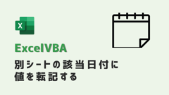 VBA-別シートの該当日付に値を転記-アイキャッチ