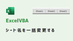 VBA-シート名を一括変更-アイキャッチ