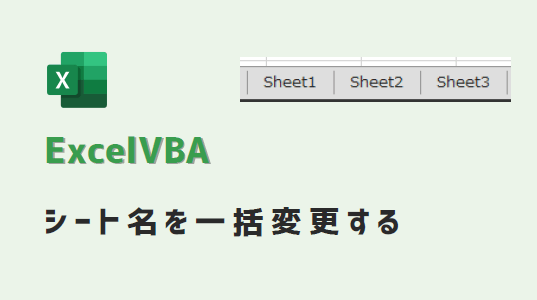 VBA-シート名を一括変更-アイキャッチ