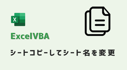 VBA-シートコピーしてシート名を変更-アイキャッチ