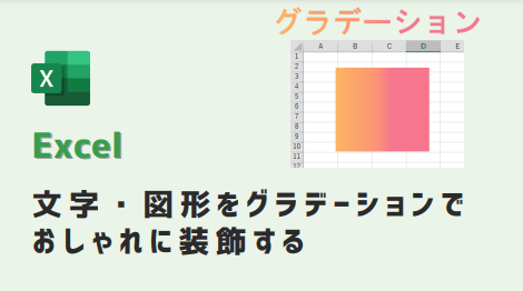 【エクセル】グラデーション文字・図形でおしゃれに装飾 3色使用-アイキャッチ