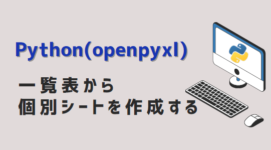Python(openpyxl) -一覧表から個別シートを作成-アイキャッチ
