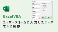 VBAユーザーフォームに入力したデータをセル反映-アイキャッチ