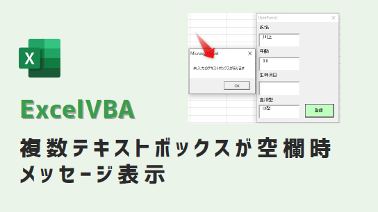VBA複数テキストボックスが空欄時メッセージ表示-アイキャッチ