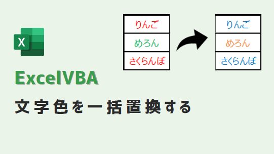 VBA-文字色を置換-アイキャッチ