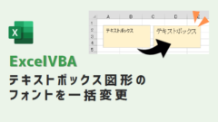 vba-図形のフォント一括変更-アイキャッチ