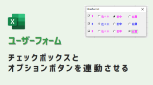 ユーザーフォーム チェックボックスとオプションボタン連動 VBA | kirinote.com