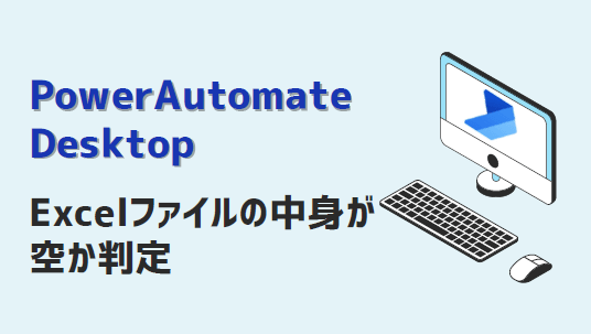 Power Automate Desktop-Excelファイルの中身が空か判定-アイキャッチ