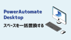 Power Automate Desktop-Excelスペース置換-アイキャッチ