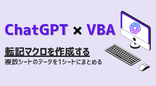 ChatGPT×VBA 複数シートのデータを1シートにまとめる-eyecatch